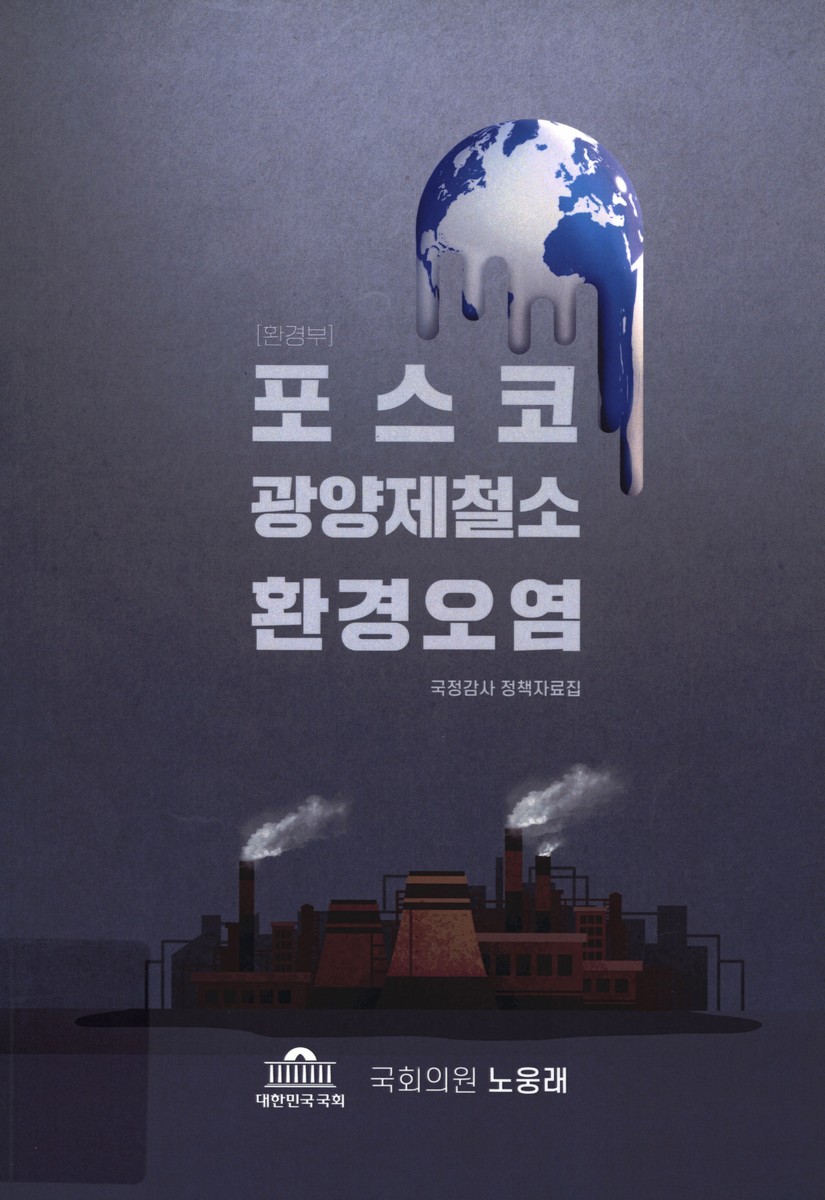 (환경부) 포스코 광양제철소 환경오염