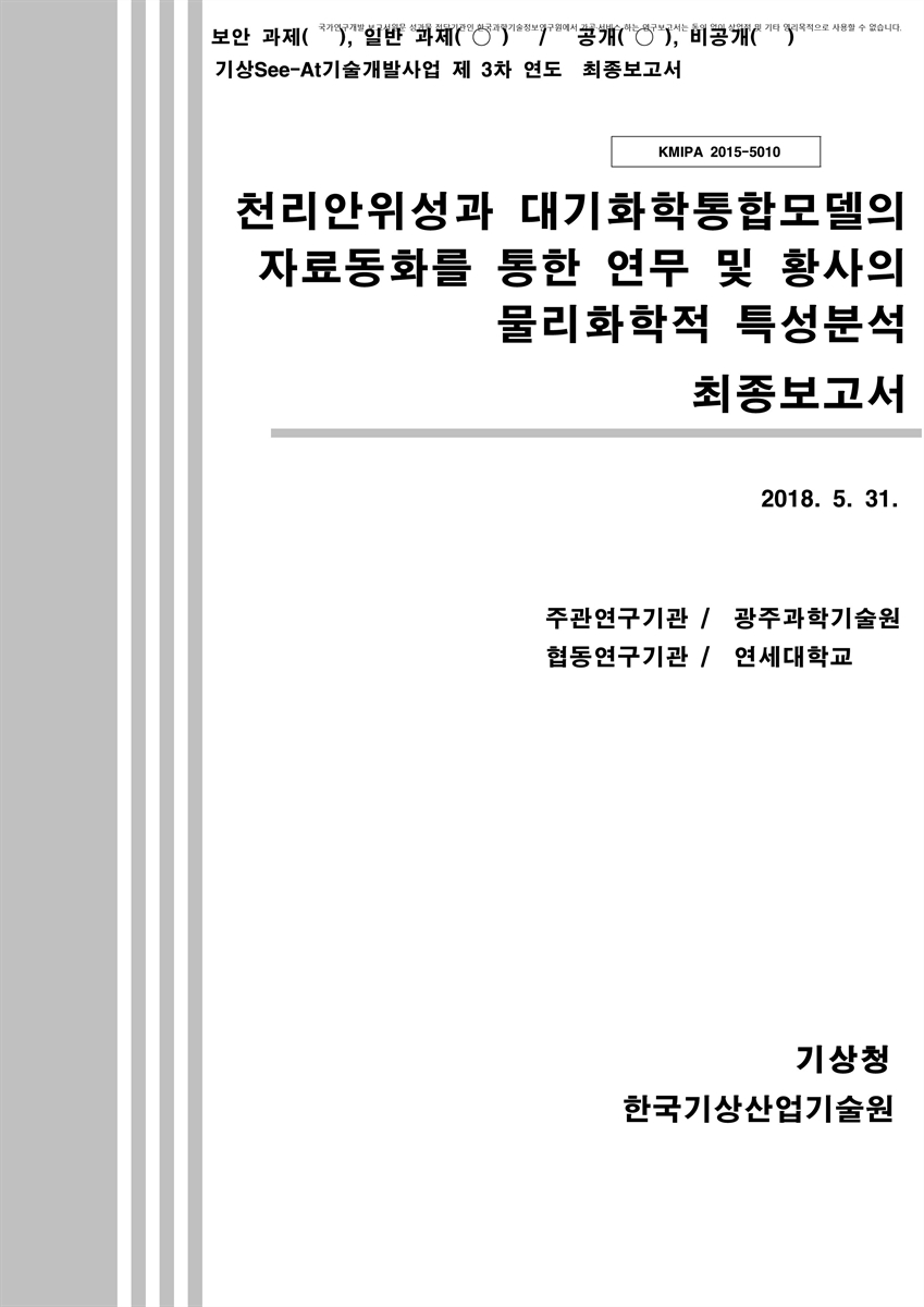 천리안위성과 대기화학통합모델의 자료동화를 통한 연무 및 황사의 물리화학적 특성분석 [전자자료] : 최종보고서