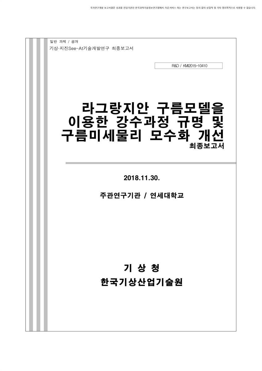 라그랑지안 구름모델을 이용한 강수과정 규명 및 구름미세물리 모수화 개선 [전자자료] : 최종보고서