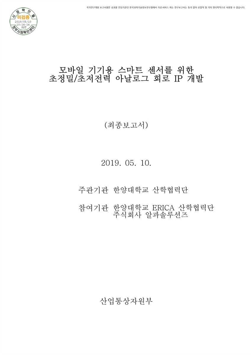 모바일 기기용 스마트 센서를 위한 초정밀/초저전력 아날로그 회로 IP 개발 [전자자료] : 최종보고서