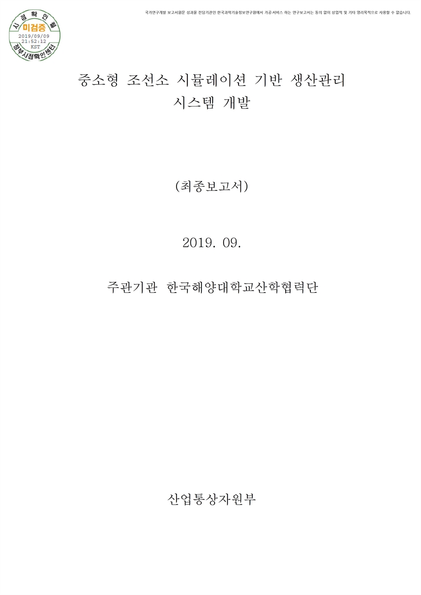 중소형 조선소 시뮬레이션 기반 생산관리 시스템 개발 [전자자료] : 최종보고서