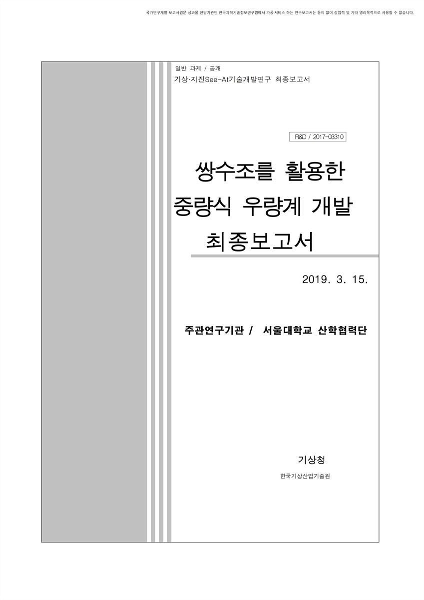 쌍수조를 활용한 중량식 우량계 개발 [전자자료] : 최종보고서