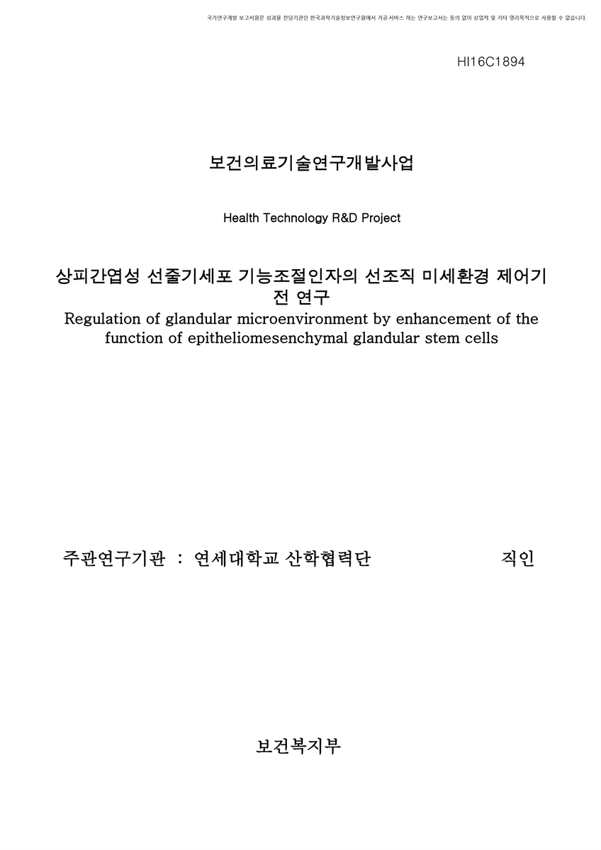 상피간엽성 선줄기세포 기능조절인자의 선조직 미세환경 제어기전 연구 [전자자료]