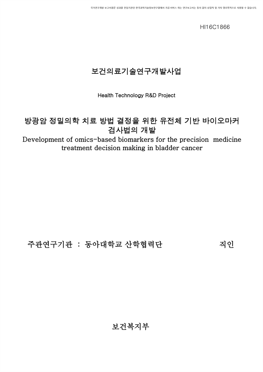 방광암 정밀의학 치료 방법 결정을 위한 유전체 기반 바이오마커 검사법의 개발 [전자자료]