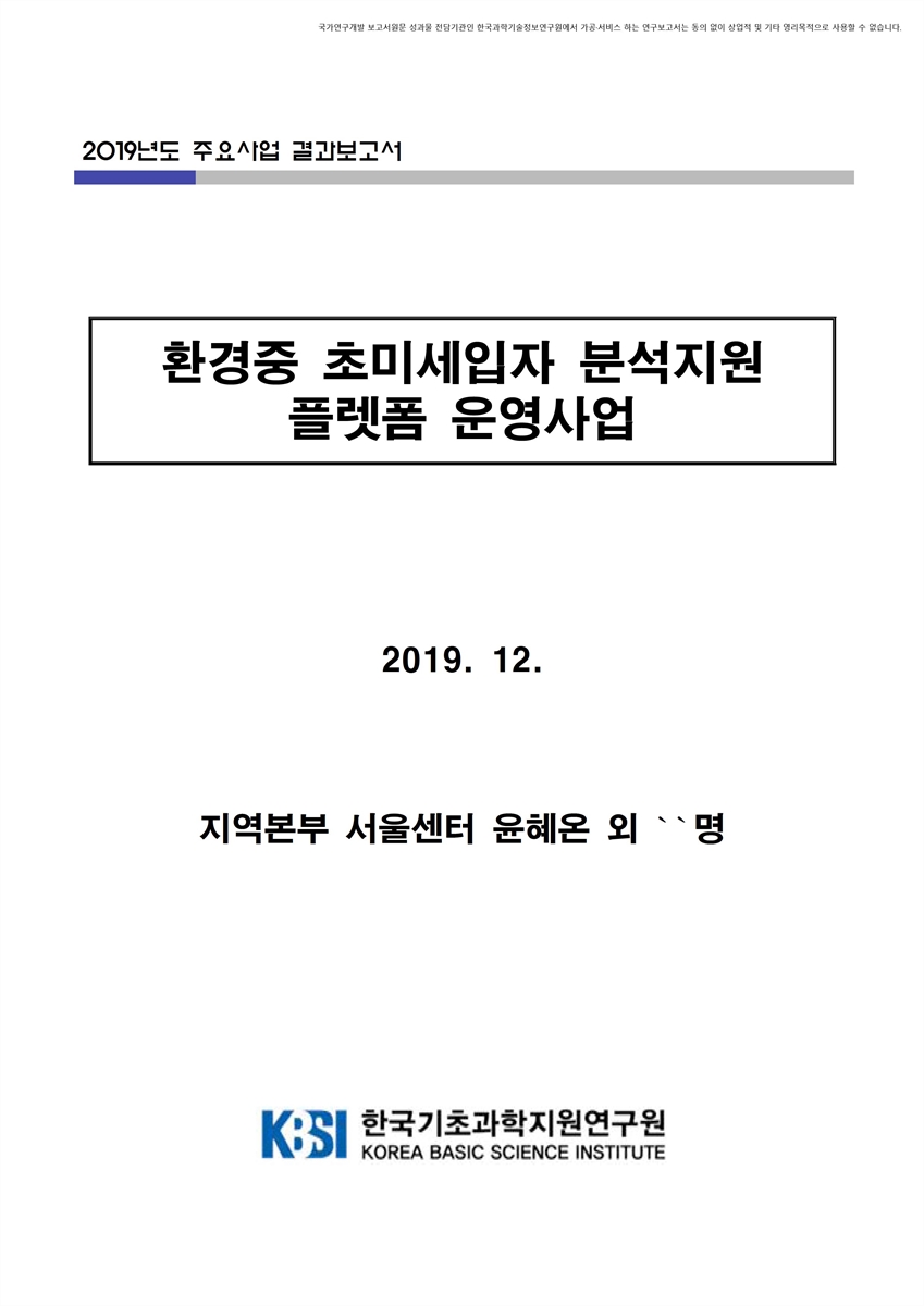 환경중 초미세입자 분석지원 플렛폼 운영사업 [전자자료]
