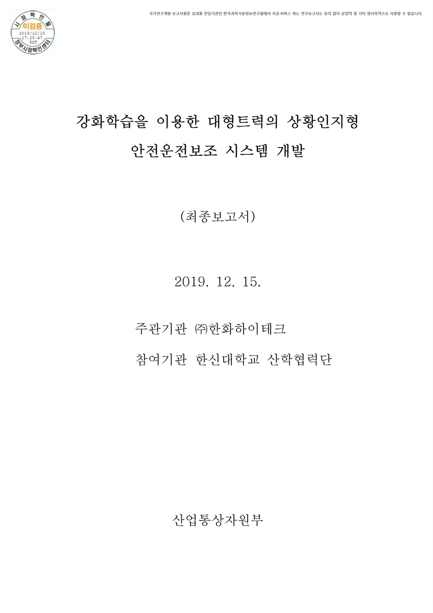 강화학습을 이용한 대형트럭의 상황인지형 안전운전보조 시스템 개발 [전자자료] : 최종보고서