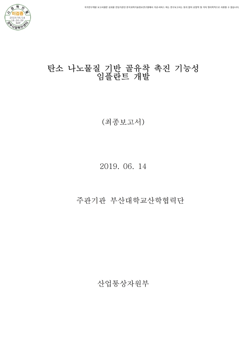 탄소 나노물질 기반 골유착 촉진 기능성 임플란트 개발 [전자자료] : 최종보고서