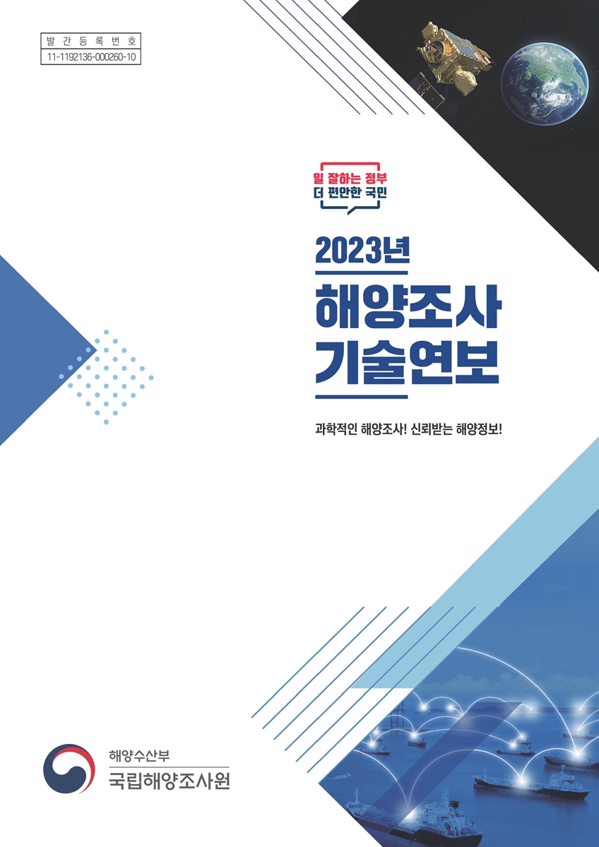 해양조사기술연보 = Technical reports of KHOA. 2023