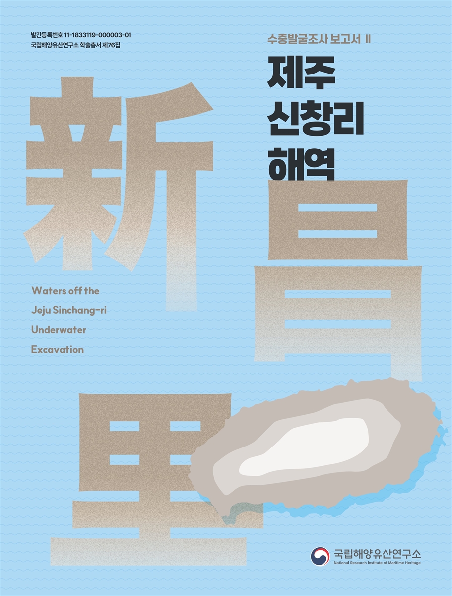 제주 신창리 해역 : 수중발굴조사 보고서 = Waters off the Jeju Sinchang-ri underwater excavation. 2