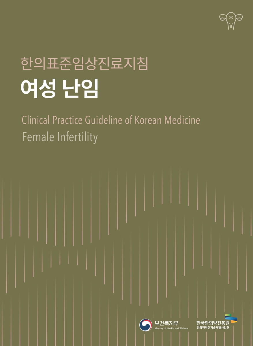 여성 난임 : 한의표준임상진료지침 = Female infertility : clinical practice guideline of Korean medicine