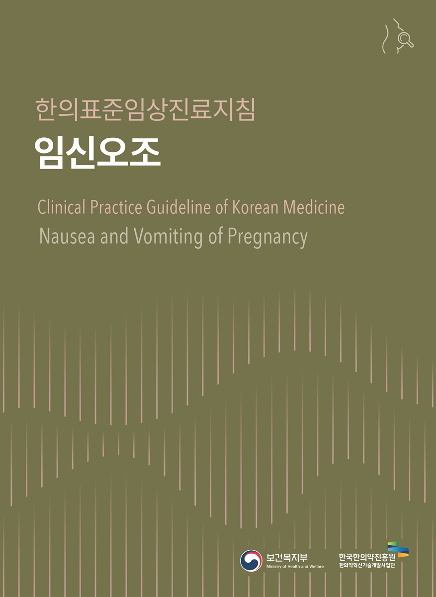 임신오조 : 한의표준임상진료지침 = Nausea and vomiting of pregnancy : clinical practice guideline of Korean medicine