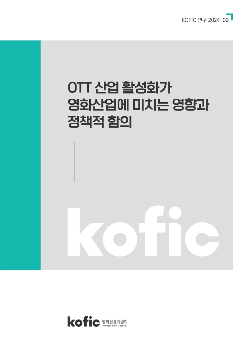 OTT 산업 활성화가 영화산업에 미치는 영향과 정책적 함의