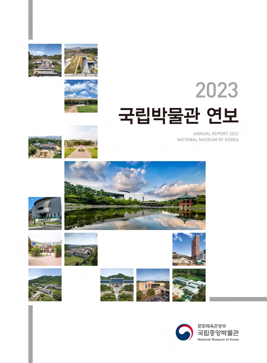 국립박물관 연보 = National Museum of Korea annual report. 2023 [전자자료]