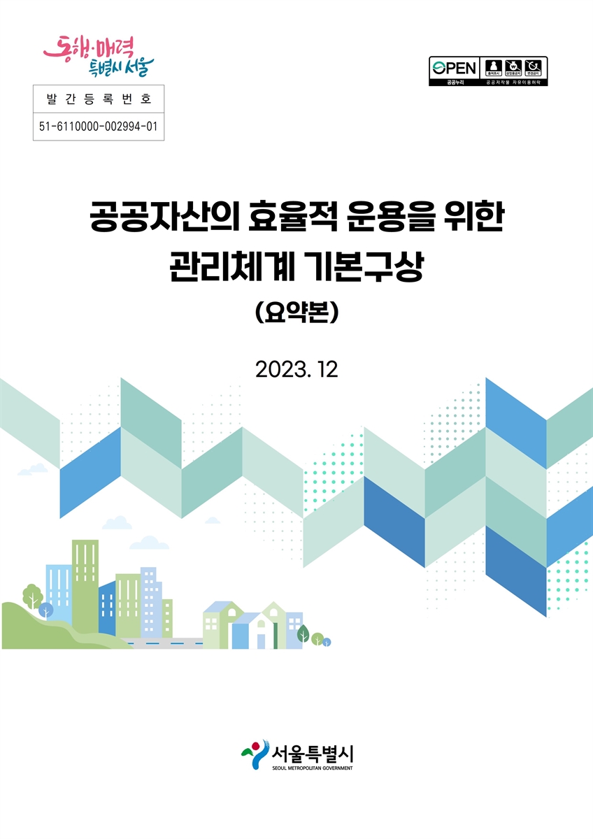 공공자산의 효율적인 운용을 위한 관리체계 기본구상 [전자자료] : 요약본