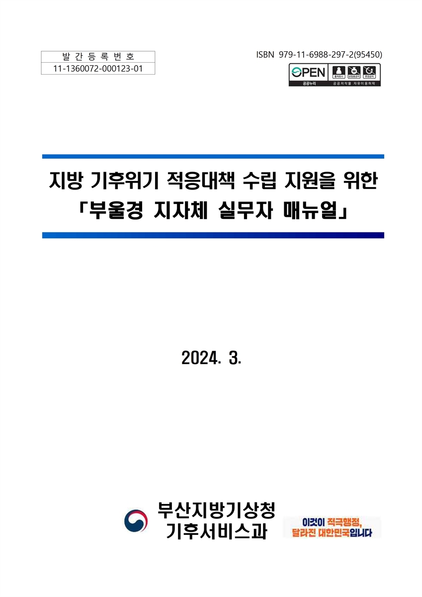 지방 기후위기 적응대책 수립 지원을 위한 「부울경 지자체 실무자 매뉴얼」 [전자자료]