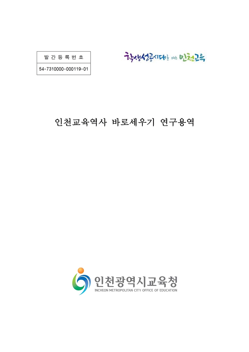 인천교육역사 바로세우기 연구용역 [전자자료]