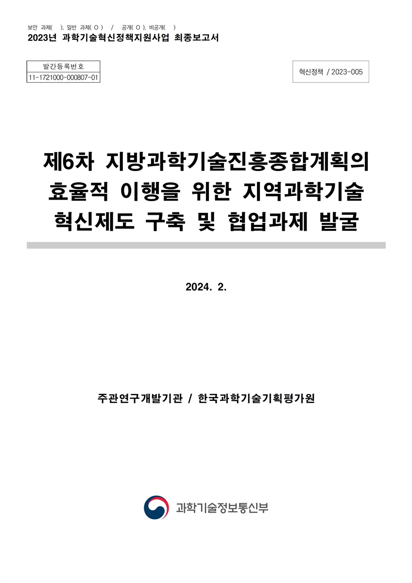 (제6차) 지방과학기술진흥종합계획의 효율적 이행을 위한 지역과학기술 혁신제도 구축 및 협업과제 발굴 [전자자료]