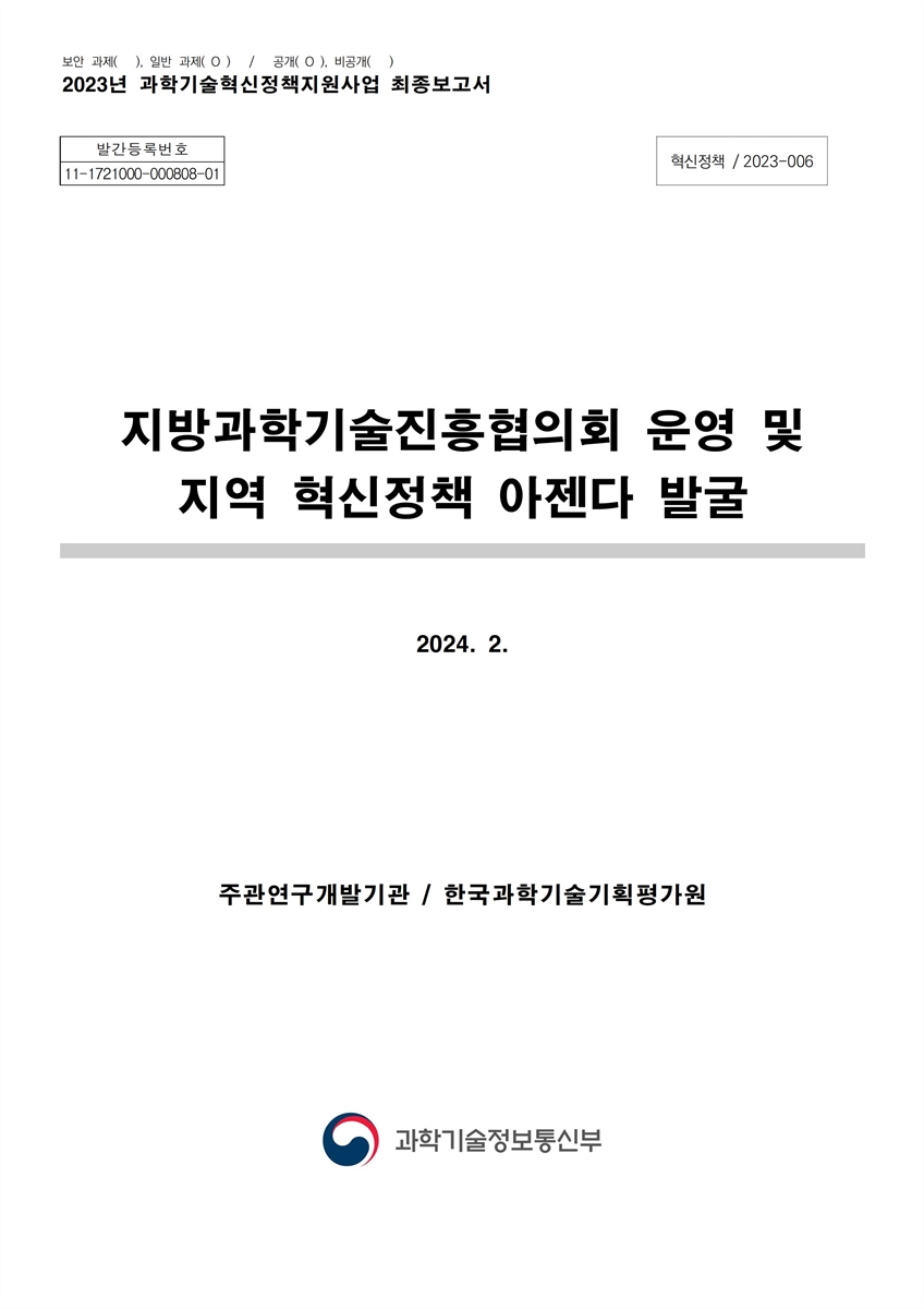지방과학기술진흥협의회 운영 및 지역 혁신정책 아젠다 발굴 [전자자료]