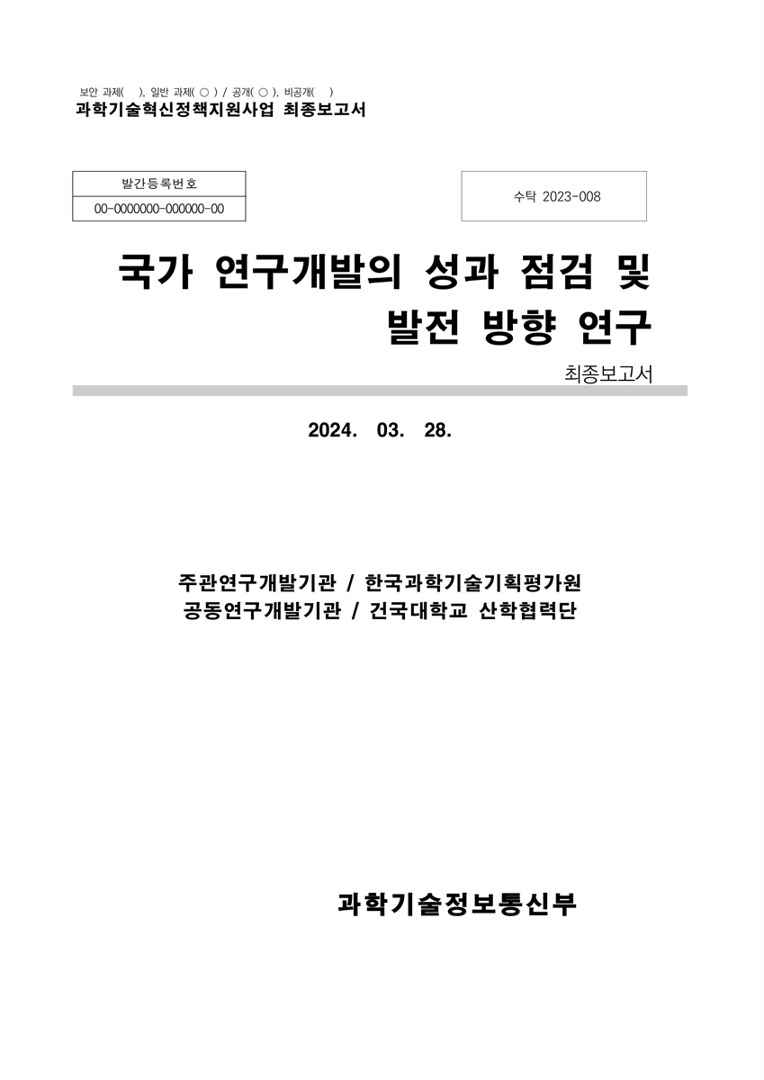 국가 연구개발의 성과 점검 및 발전 방향 연구 [전자자료] : 최종보고서