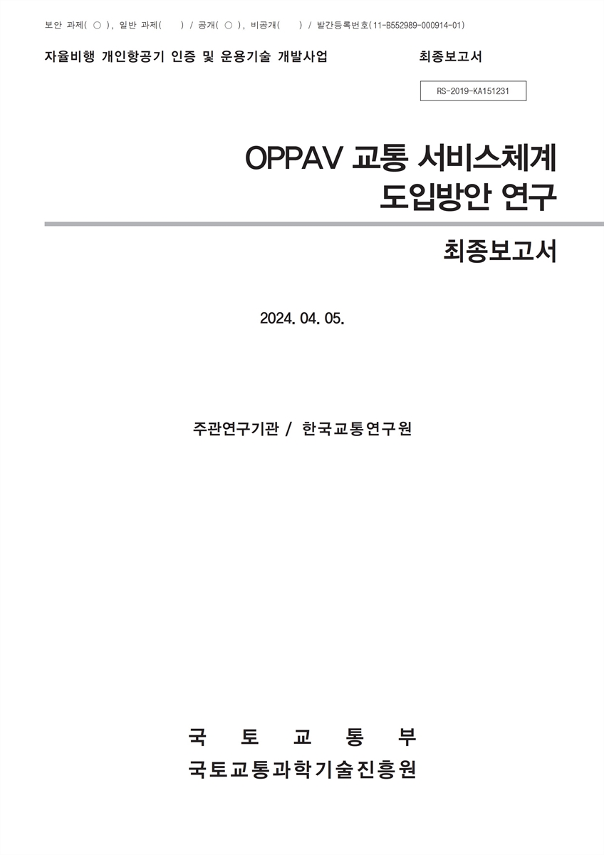 OPPAV 교통 서비스체계 도입방안 연구 [전자자료] : 최종보고서