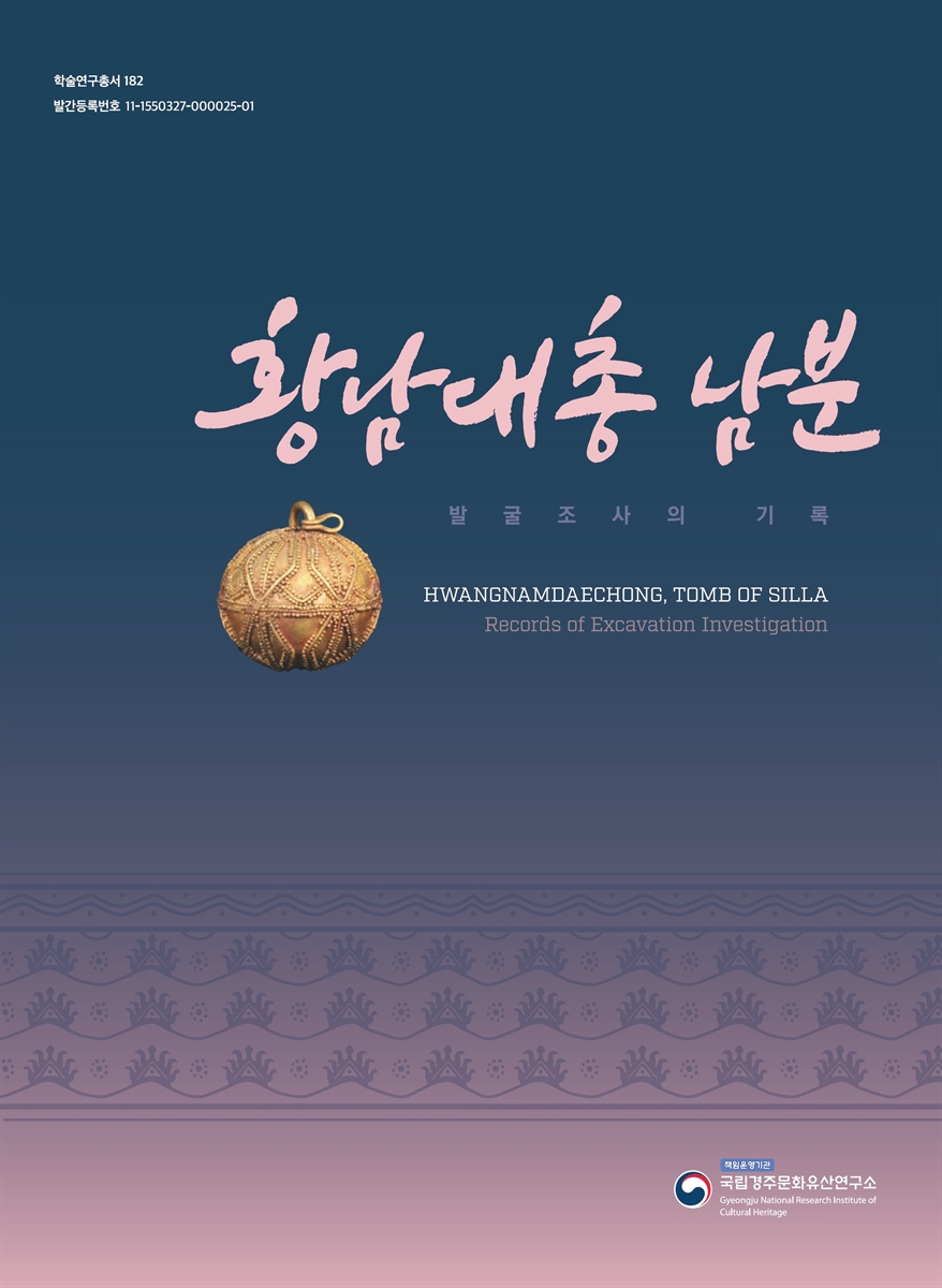 황남대총 남분 : 발굴조사의 기록 = Hwangnamdaechong, tomb of Silla : records of excavation investigation