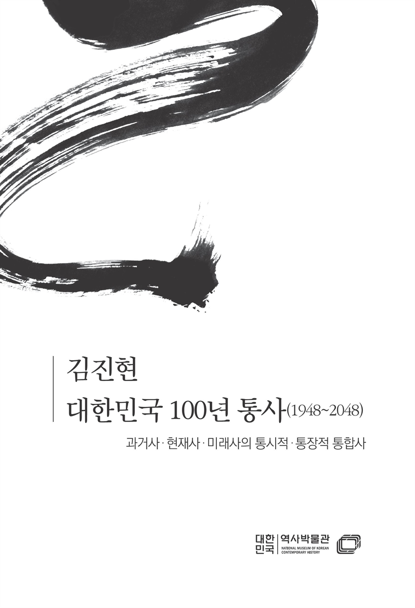 대한민국 100년 통사 : 1948~2048 : 과거사·현재사·미래사의 통시적·통장적 통합사 / 지은이: 김진현