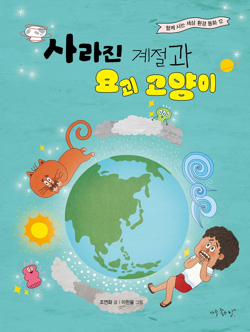 사라진 계절과 요괴 고양이
