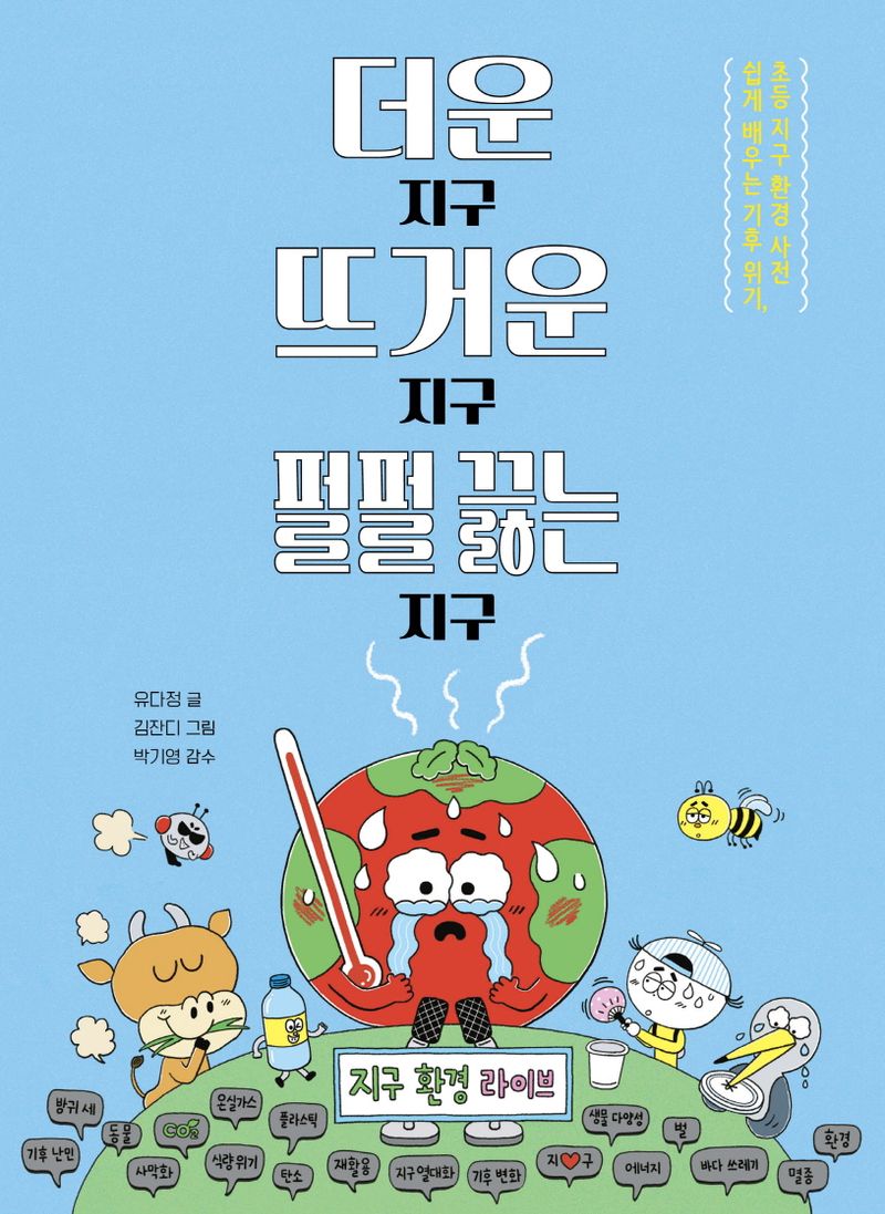 더운 지구 뜨거운 지구 펄펄 끓는 지구 : 쉽게 배우는 기후 위기, 초등 지구 환경 사전