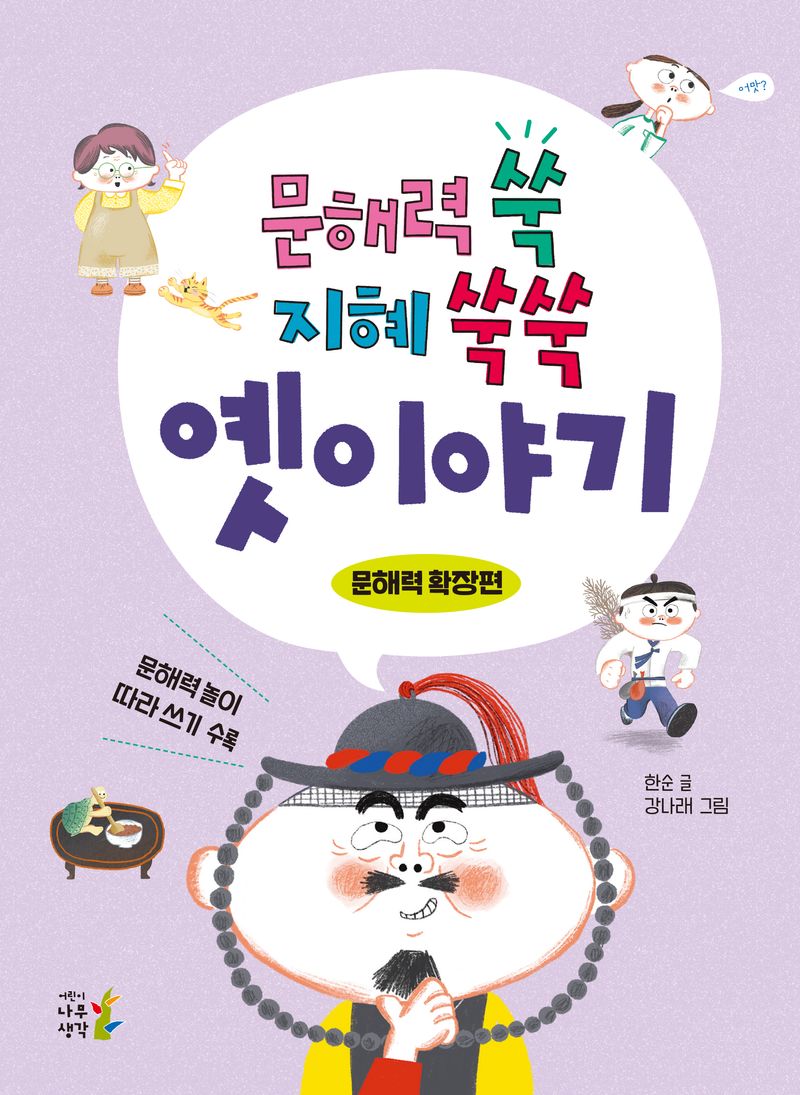 문해력 쑥 지혜 쑥쑥 옛이야기. 문해력 확장편
