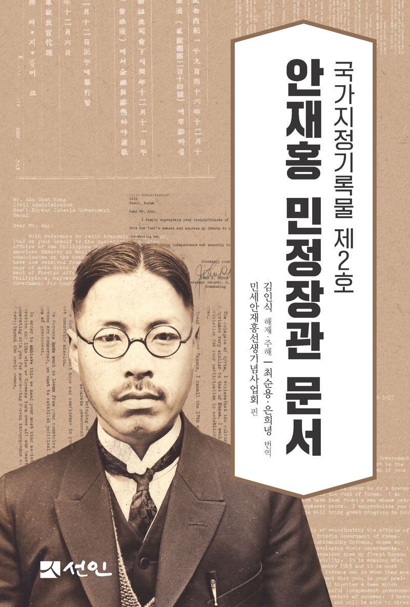 (국가지정기록물 제2호) 안재홍 민정장관 문서