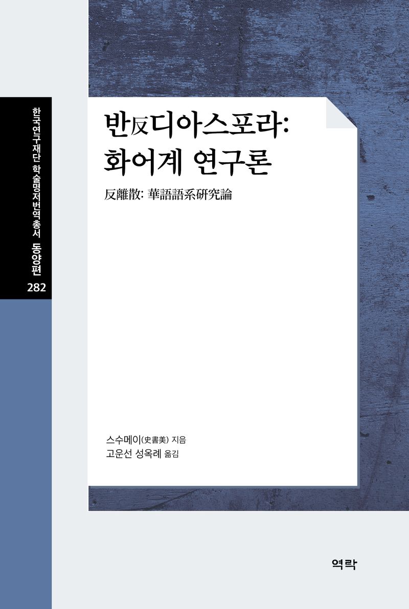 반(反)디아스포라 : 화어계 연구론