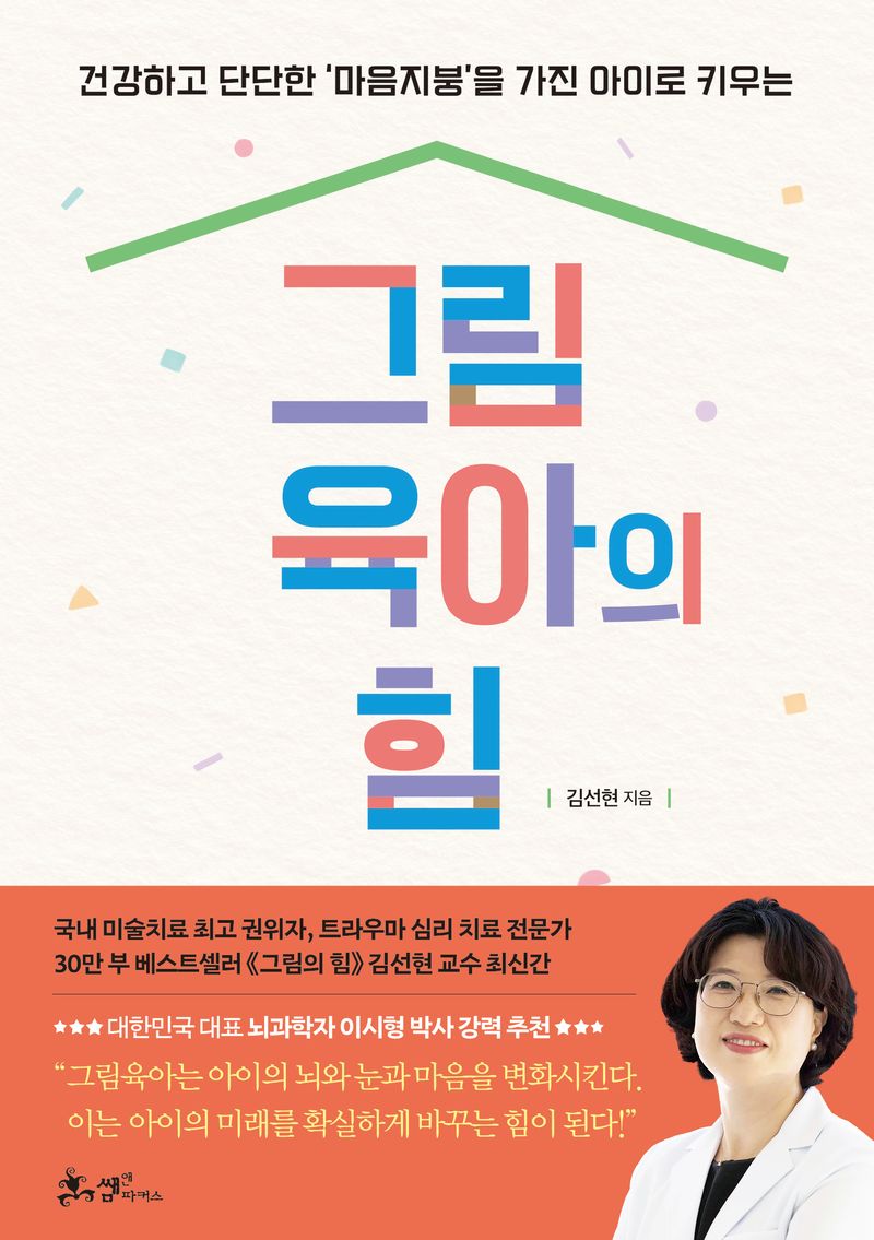 (건강하고 단단한 '마음지붕'을 가진 아이로 키우는) 그림육아의 힘