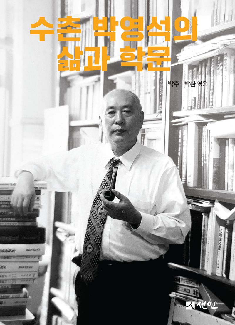 수촌 박영석의 삶과 학문
