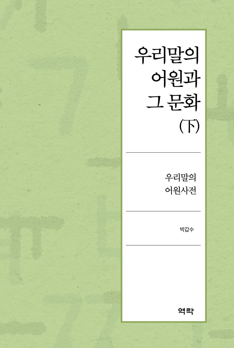 우리말의 어원과 그 문화 : 우리말의 어원사전. 下