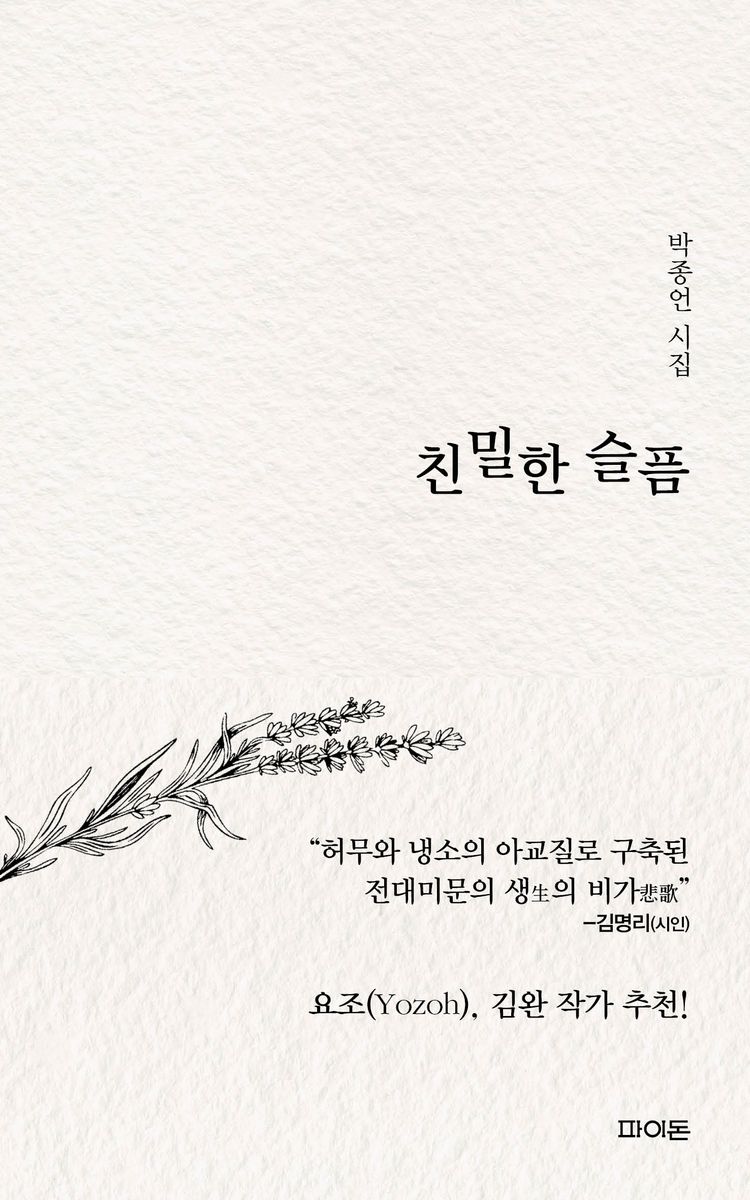 친밀한 슬픔 : 박종언 시집