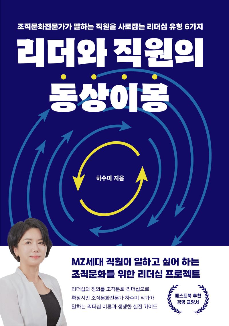 리더와 직원의 동상이몽 : 조직문화전문가가 말하는 직원을 사로잡는 리더십 유형 6가지 / 하수미 지음