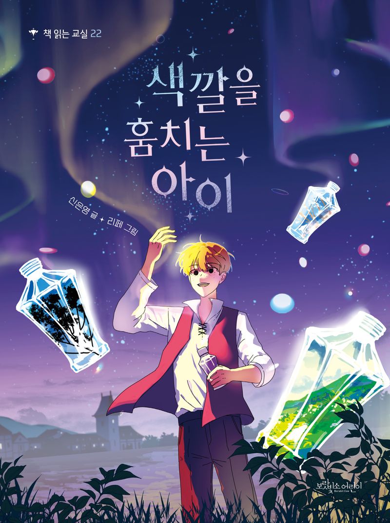 색깔을 훔치는 아이