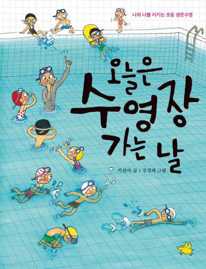 오늘은 수영장 가는 날 : 나와 너를 지키는 초등 생존수영