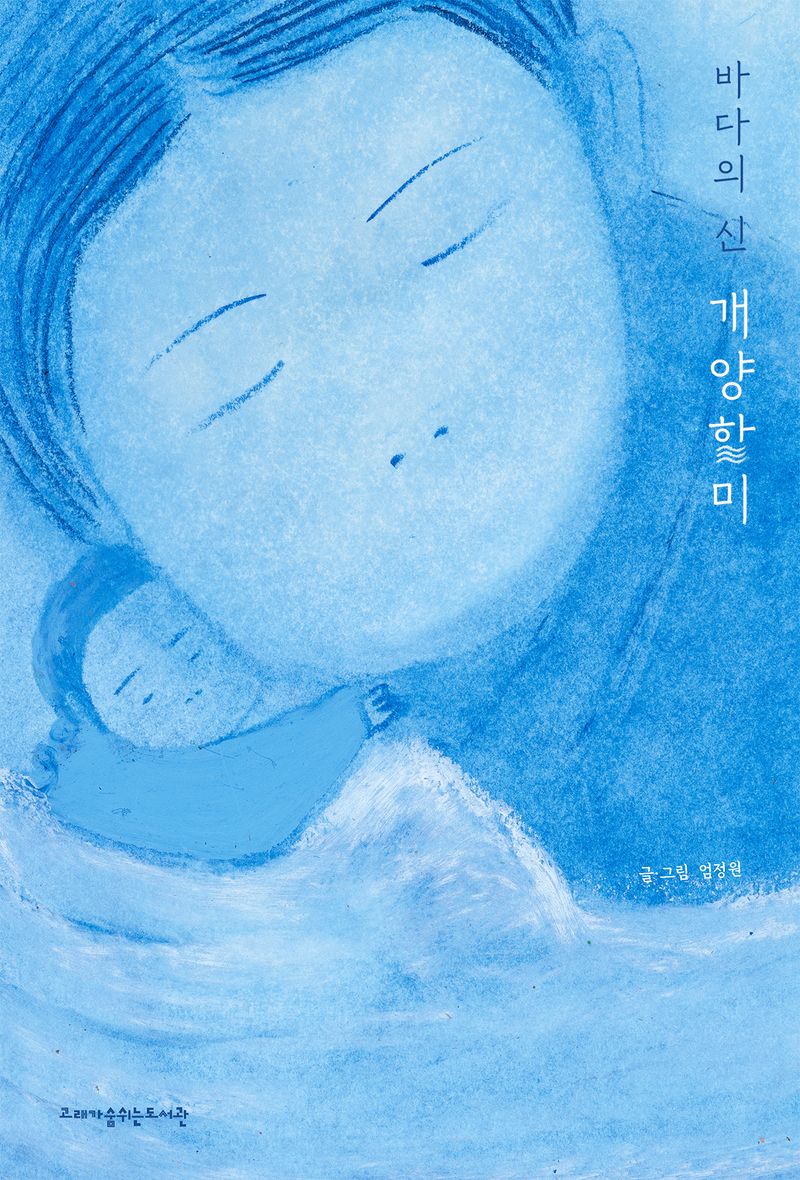 (바다의 신) 개양할미 : 엄정원 그림책