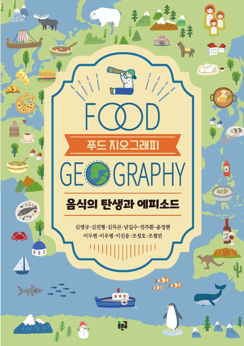 푸드 지오그래피 = Food geography : 음식의 탄생과 에피소드