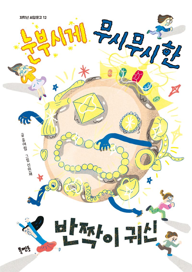 눈부시게 무시무시한 반짝이 귀신