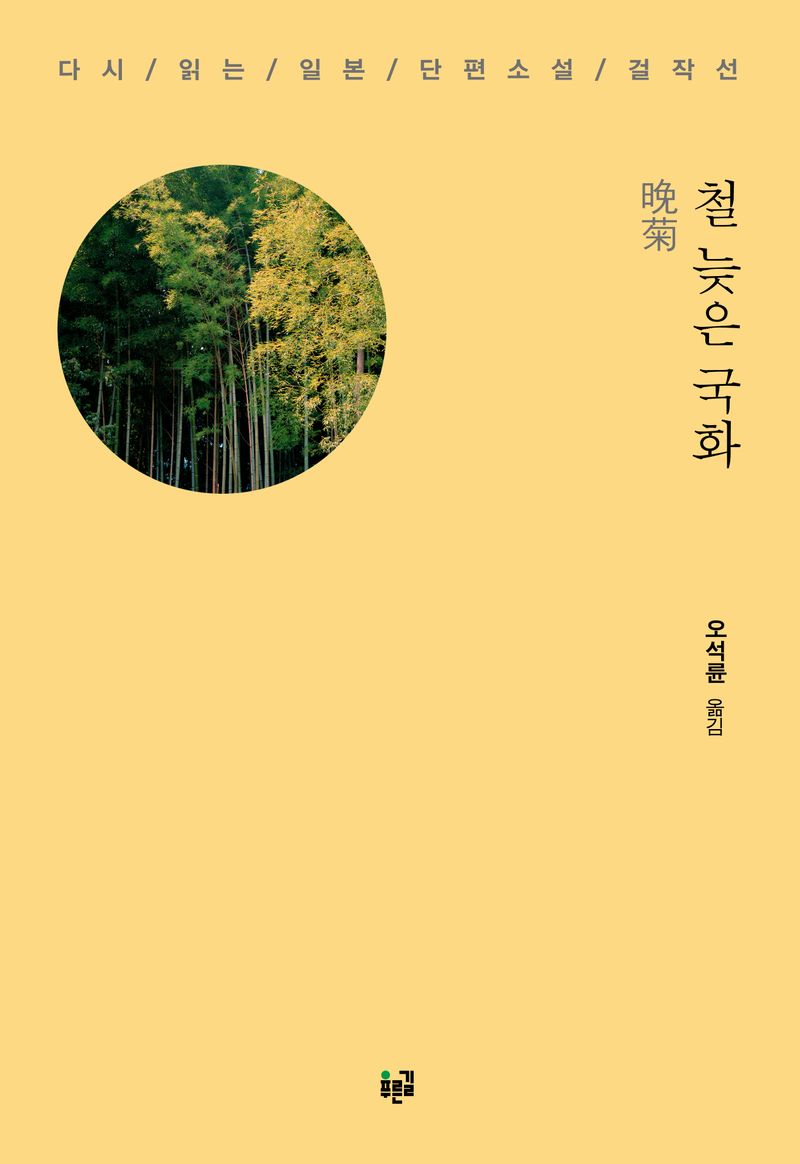 철 늦은 국화 : 다시 읽는 일본 단편소설 걸작선