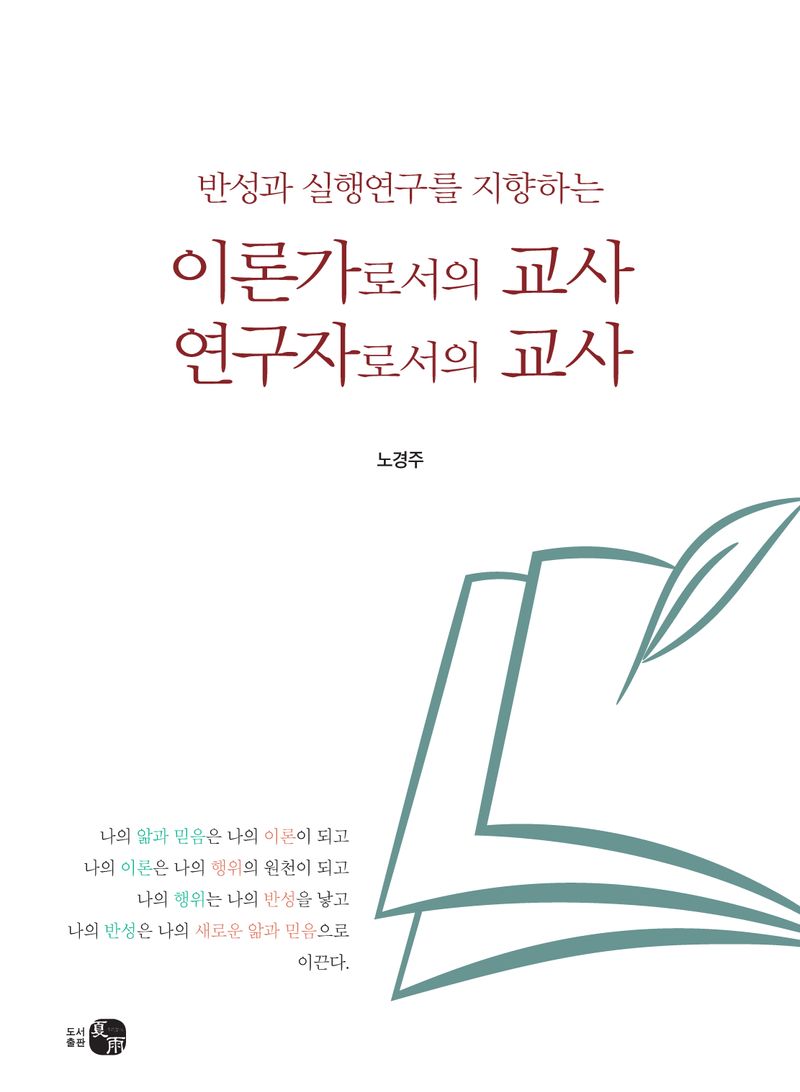 (반성과 실행연구를 지향하는) 이론가로서의 교사 연구자로서의 교사