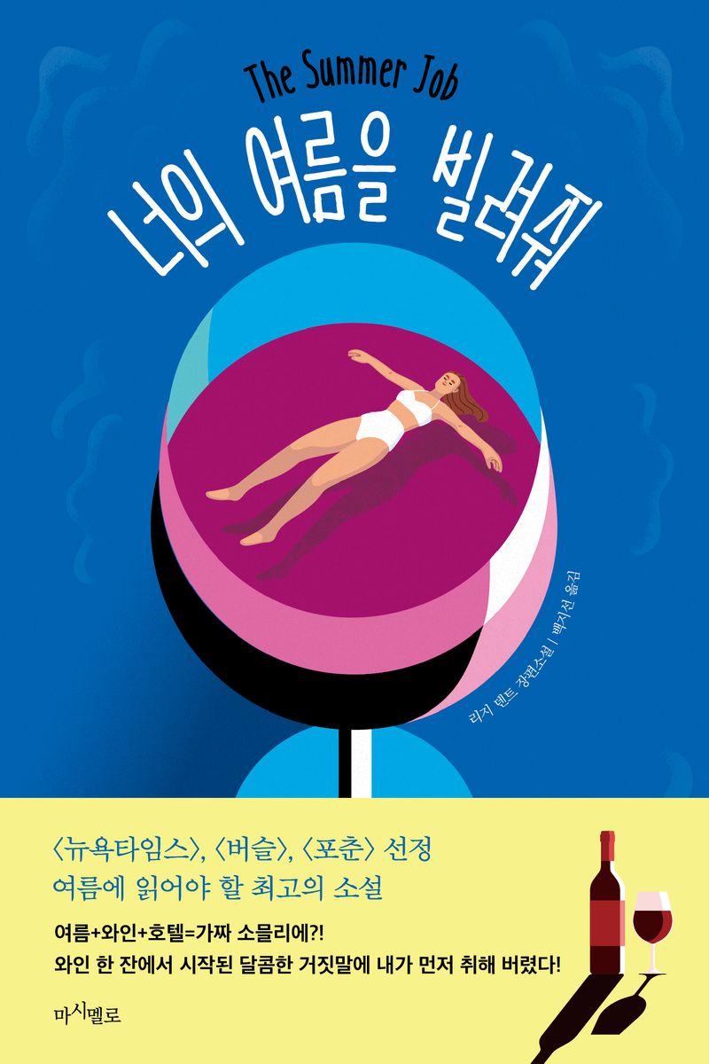 너의 여름을 빌려줘 : 리지 덴트 장편소설