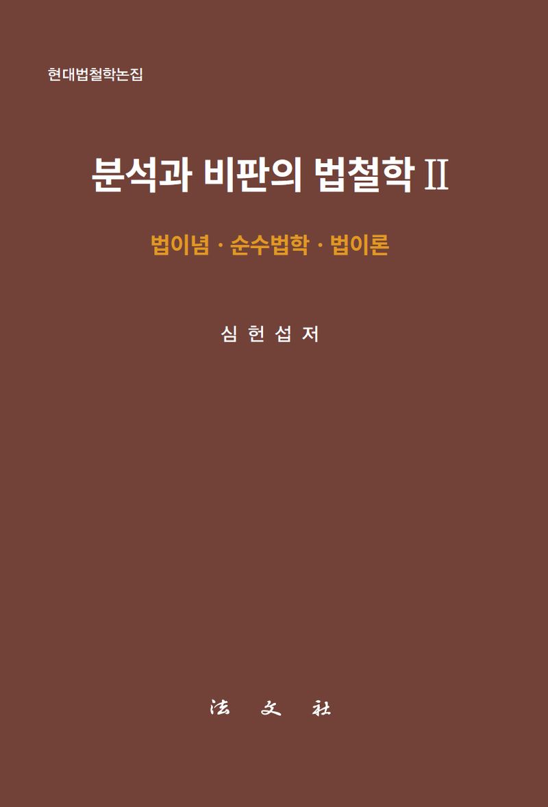 분석과 비판의 법철학. 2, 법이념·순수법학·법이론 / 저자: 심헌섭