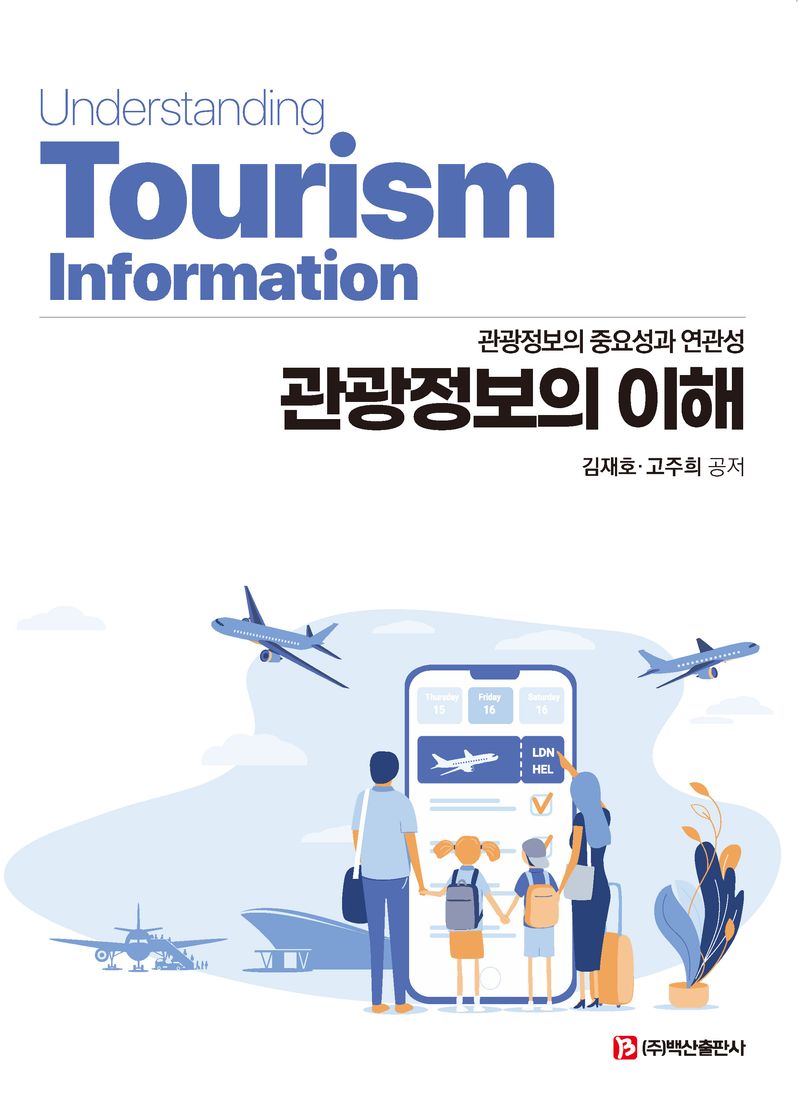 관광정보의 이해 = Understanding tourism information : 관광정보의 중요성과 연관성