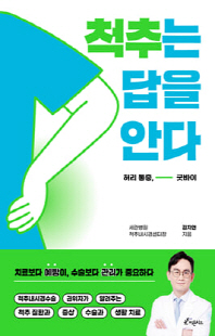 척추는 답을 안다 [전자자료] : 허리 통증, 굿바이