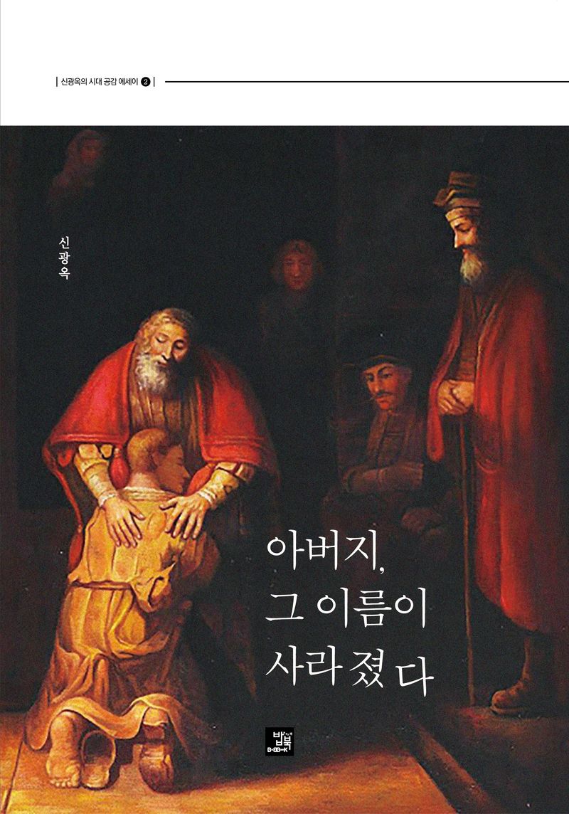 아버지, 그 이름이 사라졌다