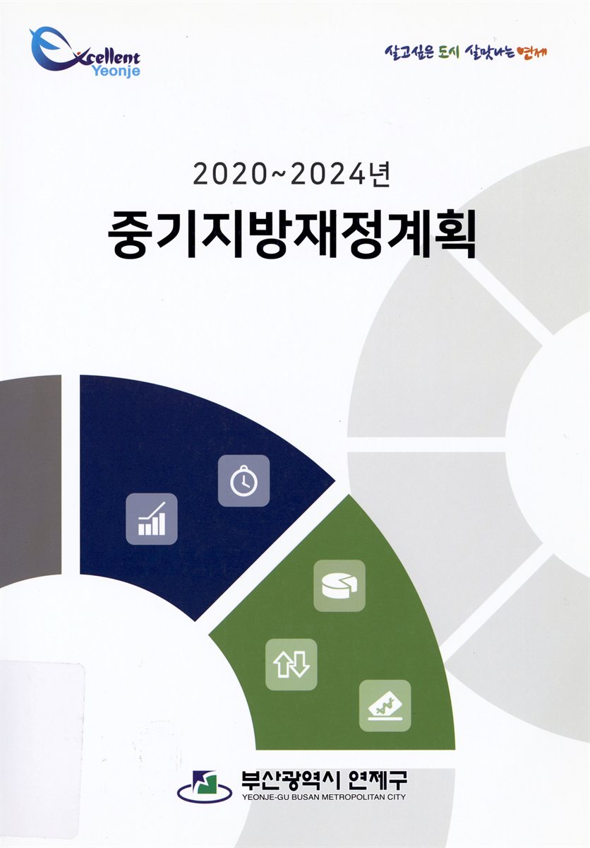 (2020~2024년) 중기지방재정계획