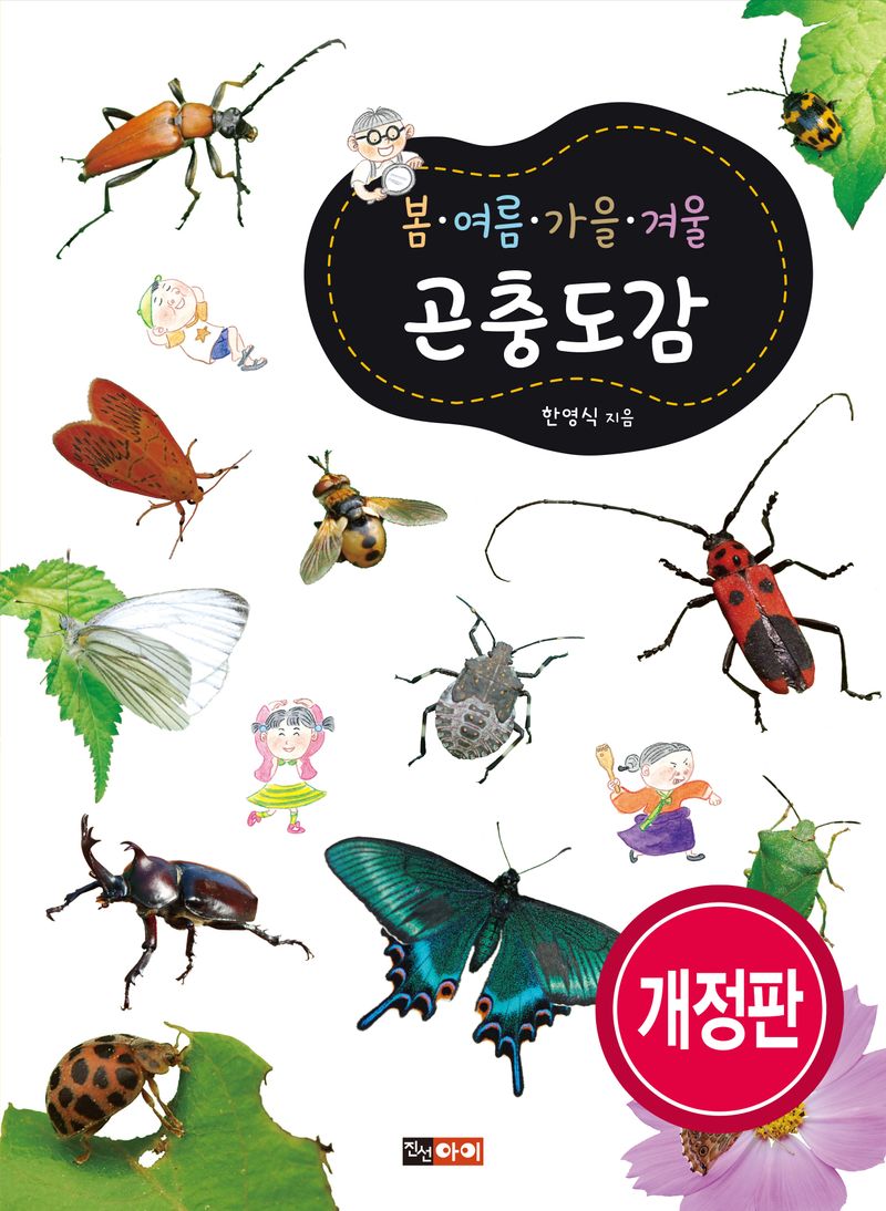 (봄·여름·가을·겨울) 곤충도감